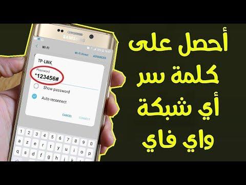 افضل طريقة لفتح شبكات الواي فاي و الحصول على كلمة سر الرواتر بشكل مجاني بدون روت 