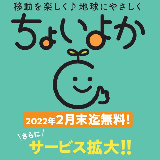 「移動を楽しく、地球にやさしく」サブスクリプション型サービス「ちょいよか」の提供サービスを拡大いたします！