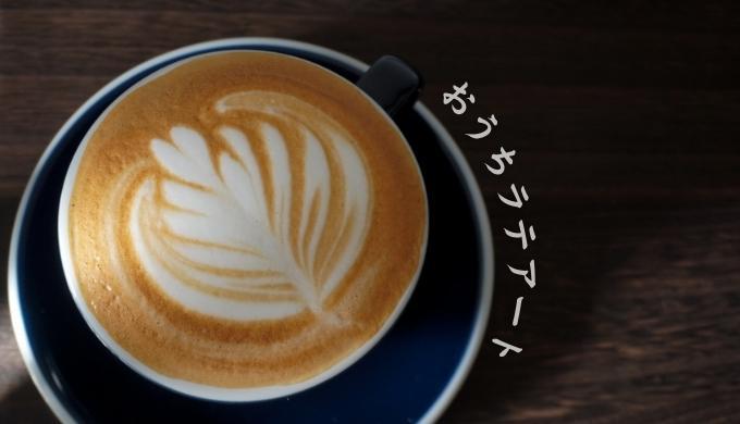 バリスタ直伝！自宅でおいしいカプチーノを作る方法