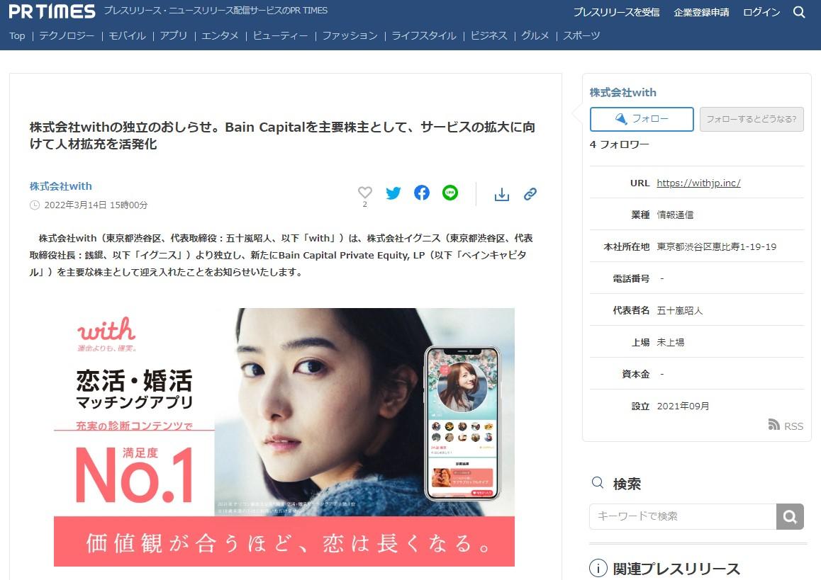 株式会社withの独立のおしらせ。Bain Capitalを主要株主として、サービスの拡大に向けて人材拡充を活発化 