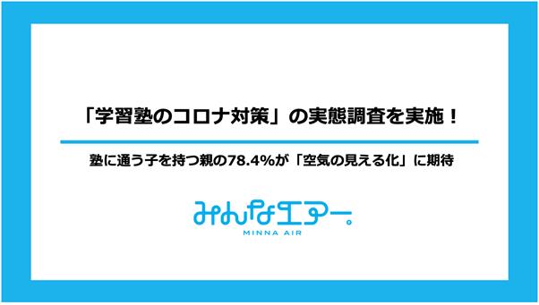 【塾に通う子を持つ親にアンケート】48.7%の親が、塾の「クラスター発生」を不安視、78.4%が「空気の見える化」に期待