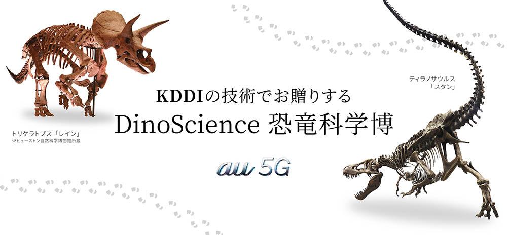 まもなく終了！　KDDI、「DinoScience 恐竜科学博」をさらに楽しむ「ふしぎなメガネと恐竜ムービーby au 5G」を開催