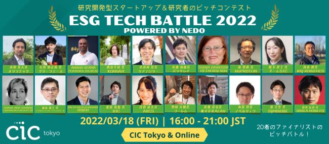 ESG系研究開発型スタートアップ＆研究者のピッチコンテストを3月18日に開催 ！ESG TECH BATTLE 2022 powered by NEDOのファイナリスト20名が決定