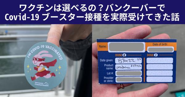 ワクチンは選べるの？バンクーバーでCovid-19ブースター接種を受けてきた話 | LifeVancouver カナダ・バンクーバー現地情報