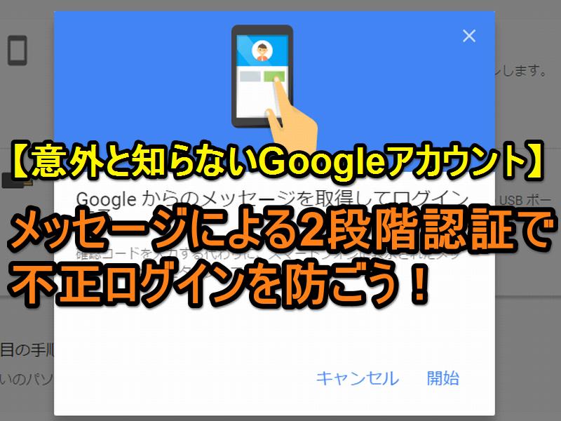 Google、Gmailなどの各サービスのログイン時の2段階認証に新しい方法を追加！スマホに届くメッセージに「はい」と答えるだけでより簡単に - S-MAX 