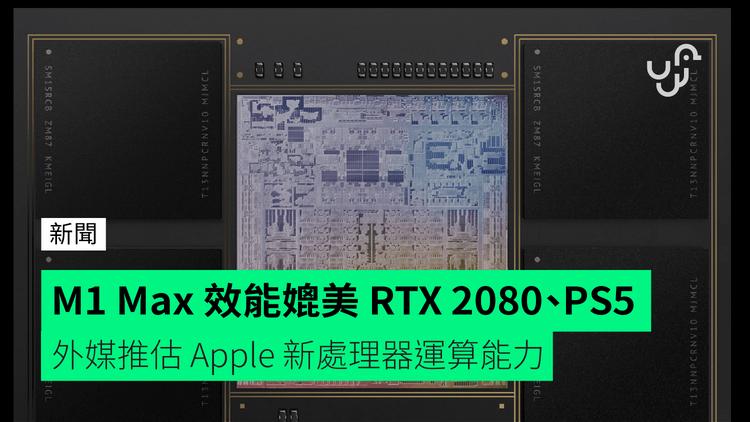 M1 MaxのGPU性能はNVIDIA RTX 2080やPS5に匹敵？ 