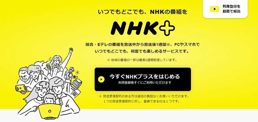 NHK Plus supports TV from April 1st.24 hours simultaneous distribution has also started