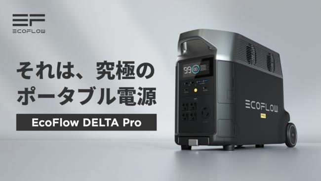 EcoFlow's masterpiece, portable storage battery "DELTA Pro" announced at Makuake Corporate release | Nikkan Kogyo Shimbun electronic version