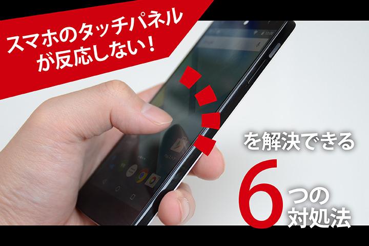 スマホのタッチパネルが反応しない！ 感度が悪くなる要因と自分でできる対処法 