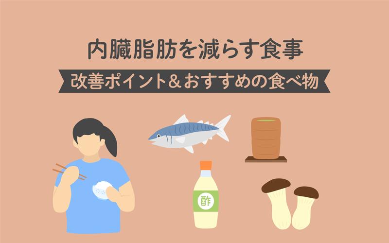 内臓脂肪や肝脂肪を増やす 「ダメな生活」「ダメな食べ方」