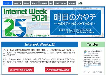 「Internet Week 2021」カンファレンスが開幕、11月26日までオンラインで開催