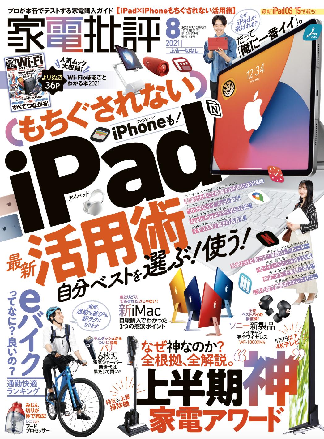 [August issue of home appliances] You can see how to choose and use it!Update your life with the latest use of iPad / iPhone!