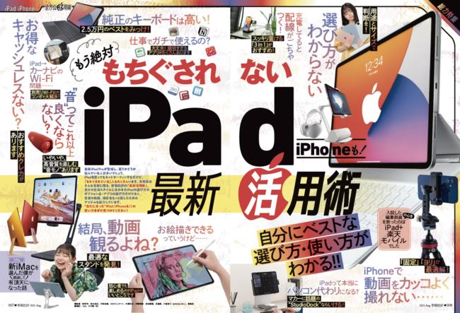 【家電批評 8月号】自分にベストな選び方&使い方がわかる！ iPad・iPhone最新活用術で暮らしをアップデート！ 