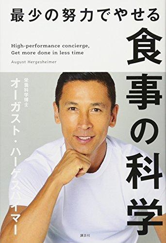 カロリー制限、やみくもな糖質カット、油抜き……すべてムダ!?　ダイエットのカリスマが語る「美しく痩せるための食事法」