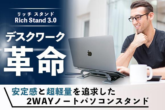 Engadget Logo
エンガジェット日本版 【人間工学設計／史上最薄クラス】 安定感と超軽量を追求した2WAY ノートパソコンスタンド『Rich Stand 3.0』 薄さ0.45mm／耐荷重40kg／Mac・Windows・タブレットにも