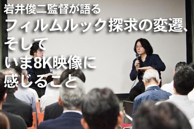 Режисьорът Shunji Iwai говори за промените в търсенето на филмов външен вид и какво чувства за 8K видеото днес