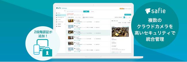 セーフィー、エンタープライズ向け管理システムに機能追加 企業リリース | 日刊工業新聞 電子版 