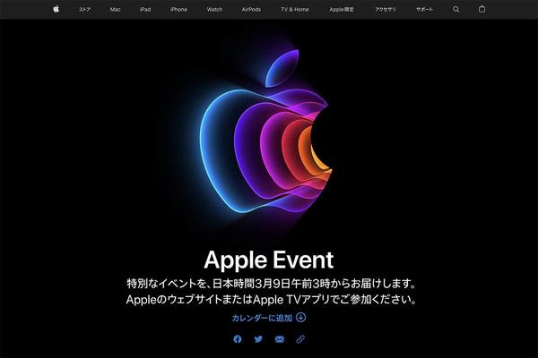 アップルの新製品発表イベント、今晩開催！　ライブ配信の視聴方法まとめ 