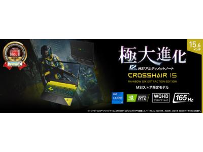 「R6E」限定デザインゲーミングノートPC誕生！！ 「Crosshair 15 R6E B12U」MSI公式オンラインショップ限定 2022年2月下旬発売予定 企業リリース | 日刊工業新聞 電子版