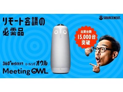 会議室用webカメラ「ミーティングオウル プロ」累計出荷台数15,000台突破のお知らせ 企業リリース | 日刊工業新聞 電子版