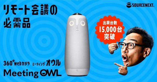 会議室用webカメラ「ミーティングオウル プロ」累計出荷台数15,000台突破のお知らせ 企業リリース | 日刊工業新聞 電子版 