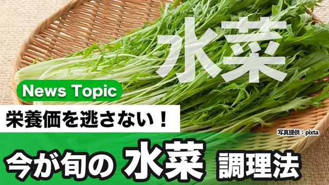  旬の水菜　水分90%でも抜群の栄養価を逃さない調理法