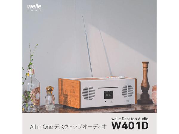 アスキーストア's セレクション ウッド素材のエンクロージャーに暖かな色のメタルハウジングが魅力！ 「Welle All in One デスクトップオーディオ W401D」