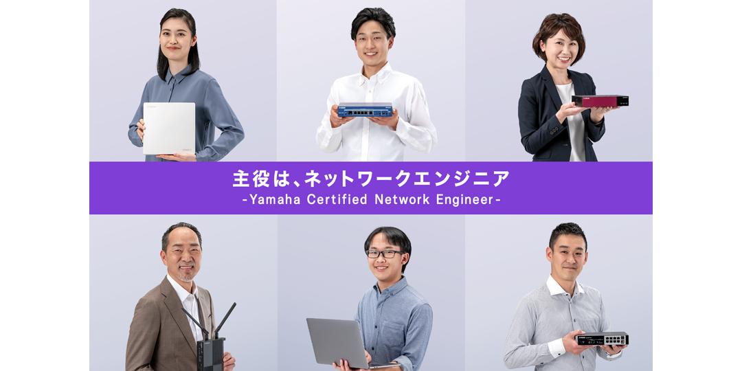 "Yamaha Certified Network Engineer" started in June Supporting the improvement of knowledge and skills of network engineers with the official certification system Corporate release | Nikkan Kogyo Shimbun electronic version