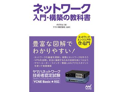 『ヤマハネットワーク技術者認定試験（Yamaha Certified Network Engineer）』を6月より開始　公式認定制度でネットワークエンジニアの知識・技術向上をサポート 企業リリース | 日刊工業新聞 電子版 