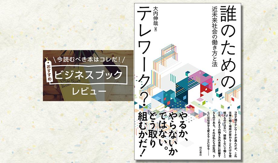テレワークは企業に、労働者に、そして社会に何をもたらすのか