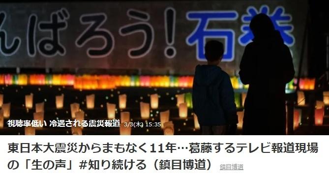  東日本大震災からまもなく11年…葛藤するテレビ報道現場の「生の声」#知り続ける