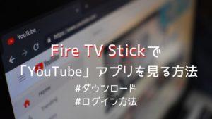 How to watch YouTube on Fire TV Stick!Explains image quality adjustments and advertising hidden