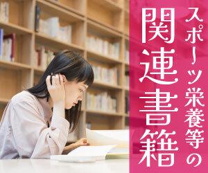  高齢・男性アスリートには栄養教育が必要　世界マスターズ大会での食事調査で明らかに 