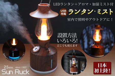 Minyu Fukushima Full-scale LED lantern + aroma humidifier⁉ The name is "Lantern Mist" March 3rd, Crowdfunding starts at GREEN FUNDING!