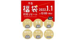 カメラのキタムラ「2022年福袋」元日オンラインセール。「中古ライカがお得」