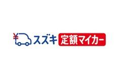 スズキがクルマの利便性を高める新コネクテッドサービス「スズキコネクト」を発表 【ニュース】 