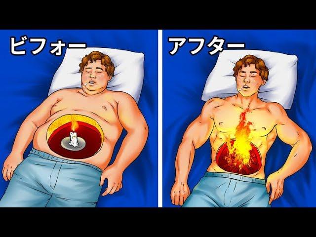 寝ている間に体重を減らす6つの方法 