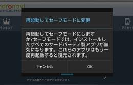 スマホ・タブレットが挙動不審…。そんなときは「セーフモード」を試してみよう！