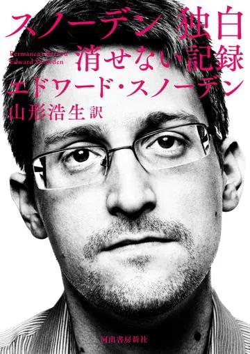 スノーデンが東京で下した大量監視告発の決断 米国諜報機関にいた彼は何を突き止めたのか 