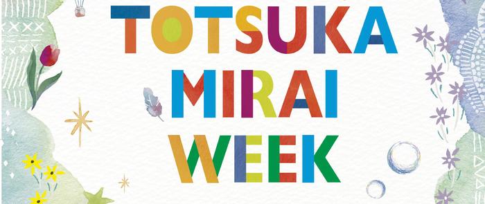  Through SDGs-related workshops, etc., to create an opportunity to think about the future of Totsuka. The second "TOTSUKA MIRAI WEEK" will be held