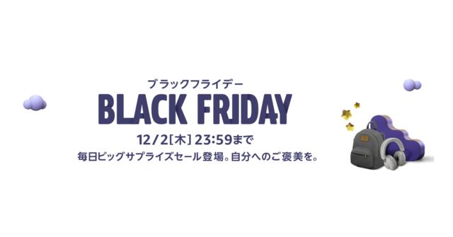 【Amazonブラックフライデー】残り3日、クリスマスギフトや受験グッズをお得に買えるチャンス