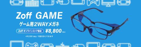 ゲーム用2WAYメガネ「Zoff GAME」オンラインストア限定販売開始