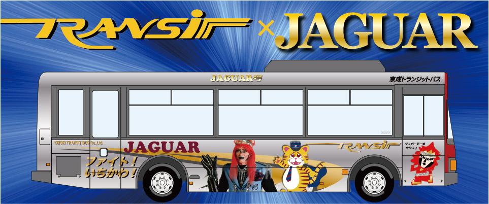 京成トランジットバス、宇宙船「JAGUAR（ジャガー）号」コンセプトバスを12月8日運行開始。JAGUARさんの制服姿のポスターも 