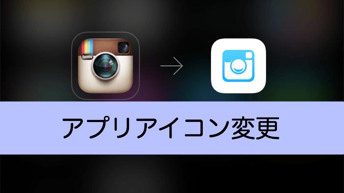iPhoneアプリのアイコンを変更する方法　好きな画像をアイコンに設定可能