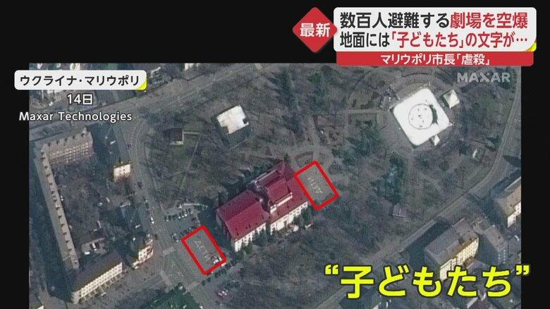  数百人避難する劇場を空爆　地面には「子どもたち」の文字が...　マリウポリ市長「虐殺」  