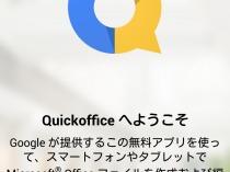 Google、オフィス文書編集アプリ「QuickOffice」を無料化 | あんどろいどスマート 