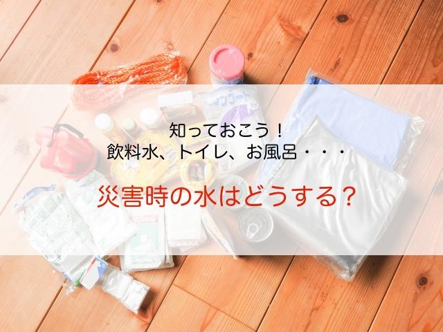  断水時に水をいかに確保するか、いかに利用するか 