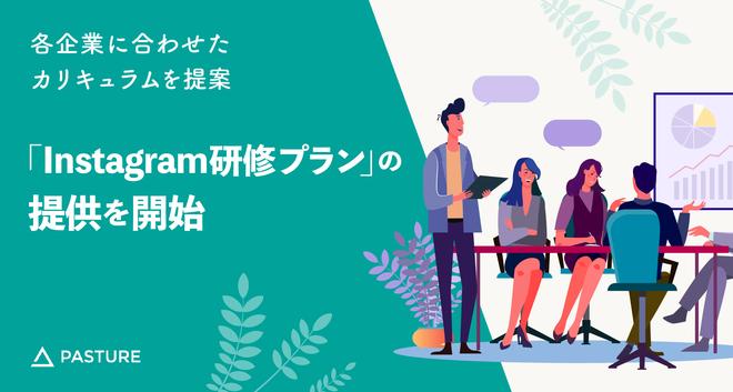 企業のInstagram活用を支援！各企業に合わせたカリキュラムを提案する「Instagram研修プラン」の提供を開始