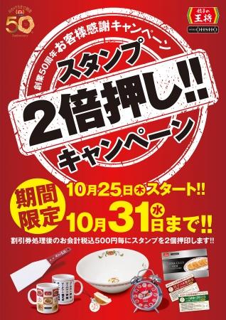 餃子の王将オリジナルグッズをいち早くもらえるチャンス！期間限定でスタンプ2倍押しキャンペーンを開催！ 企業リリース | 日刊工業新聞 電子版 