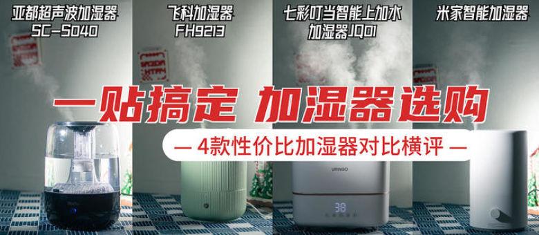 Comparison of 4 cost-effective humidifiers for comparison and recommendation~ Humidifier purchase_Original_Sina Public Test